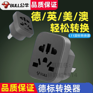 公牛转换插头欧标韩国欧洲转换器转接头圆孔二转三脚L11-L12