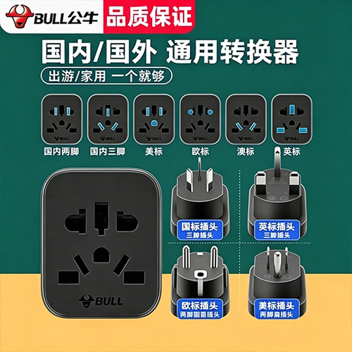公牛全球通用圆头转换插头switch2港版澳洲欧标英美标插座转换器