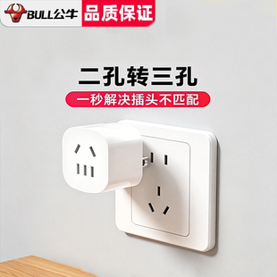 公牛2脚转3孔二插转三角反向转换器插头插座三脚转多孔拓展转接头