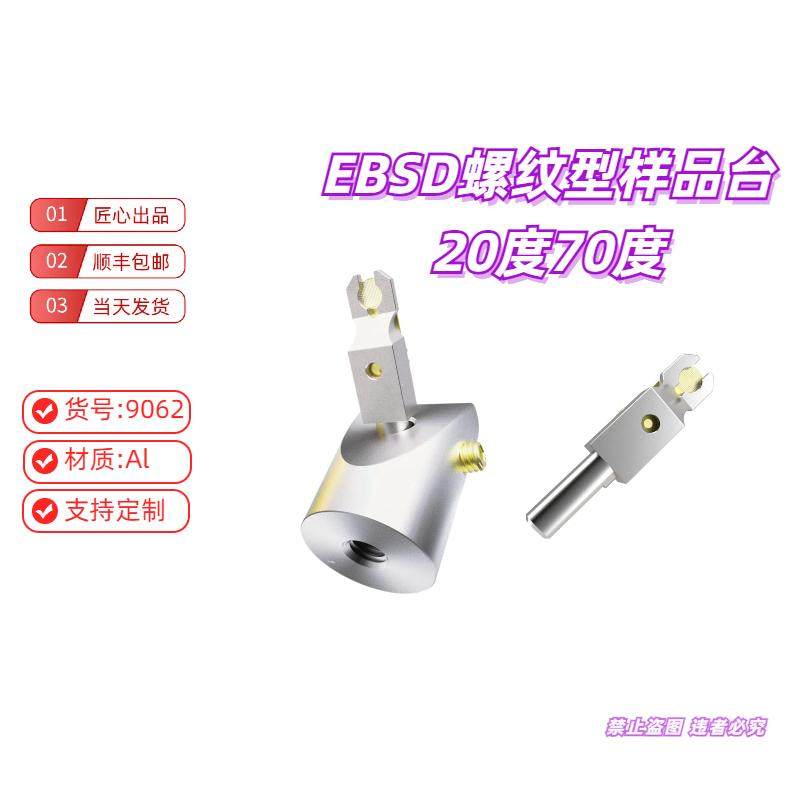 TKD套件EBSD样品台九孔台电镜