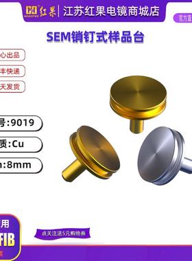 SEM扫描电镜样品台截面钉形带凹槽钉子台断面FEI蔡司针型样品台