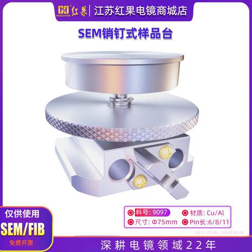 国产扫描电镜样品座样品台
