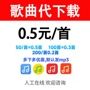 歌曲下载mp3付费音乐高品质无损FLAC车载音乐人工代下歌单