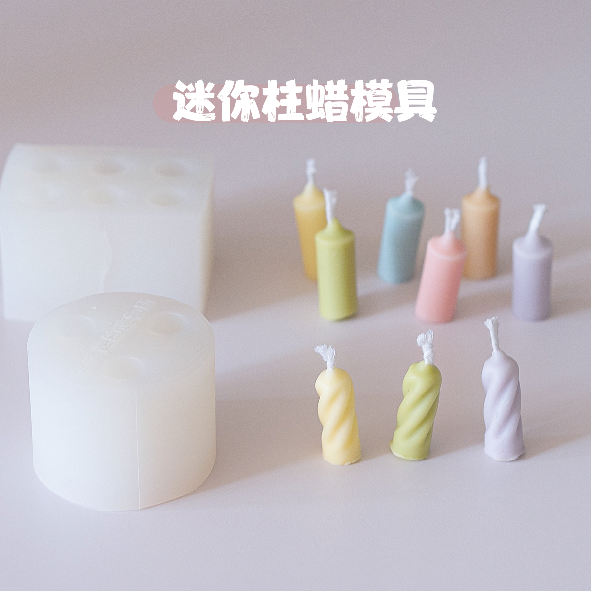 百搭款迷你旋转小柱蜡硅胶模具 diy香薰蜡烛制作 小装饰配件甜品