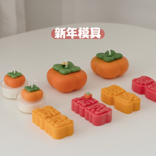 diy香薰蜡烛模具捏捏模具 2024龙年新年模具 柿子发财暴富新年