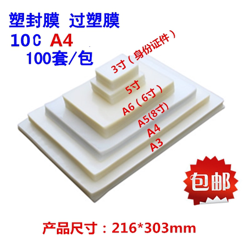 包邮加厚A4塑封膜足10C 照片过塑膜 相片证件护卡封塑膜 100张/包