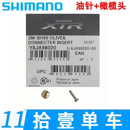 原装shimano禧马诺BH59/BH90油管橄榄头套 铜头油针 油管接口