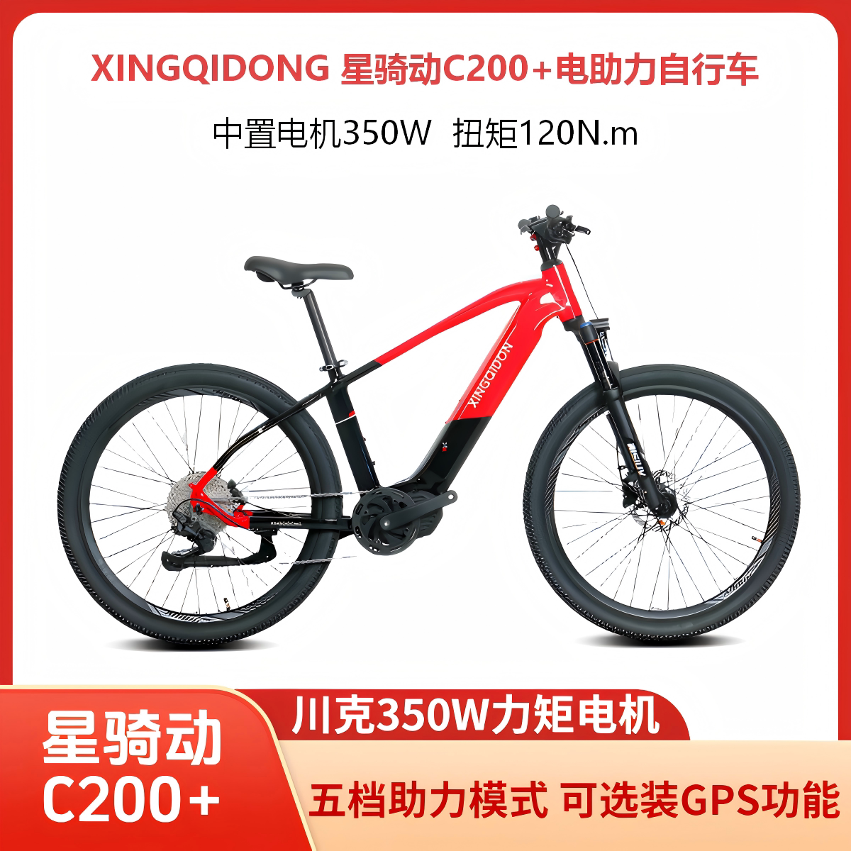 星骑动C200+中置电机助力山地车