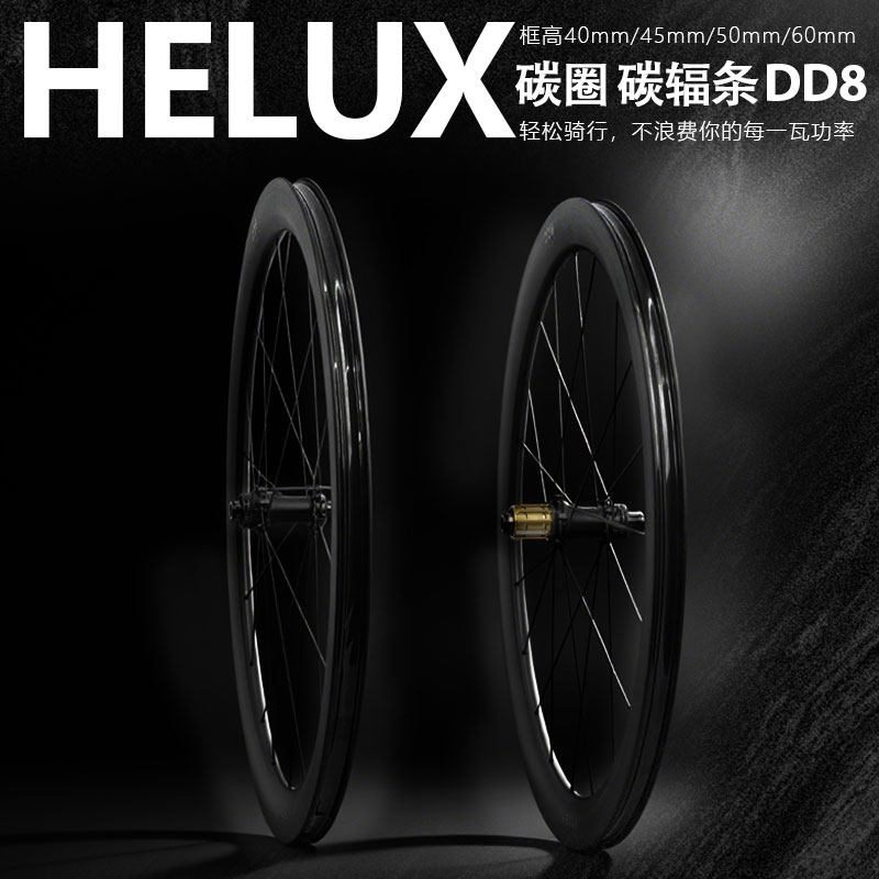 HELUX碳纤维公路车碟刹轮组