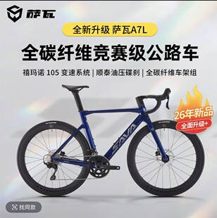 2026款 SAVA萨瓦A7L碳纤维公路自行车禧玛诺R7100变速油碟刹24速
