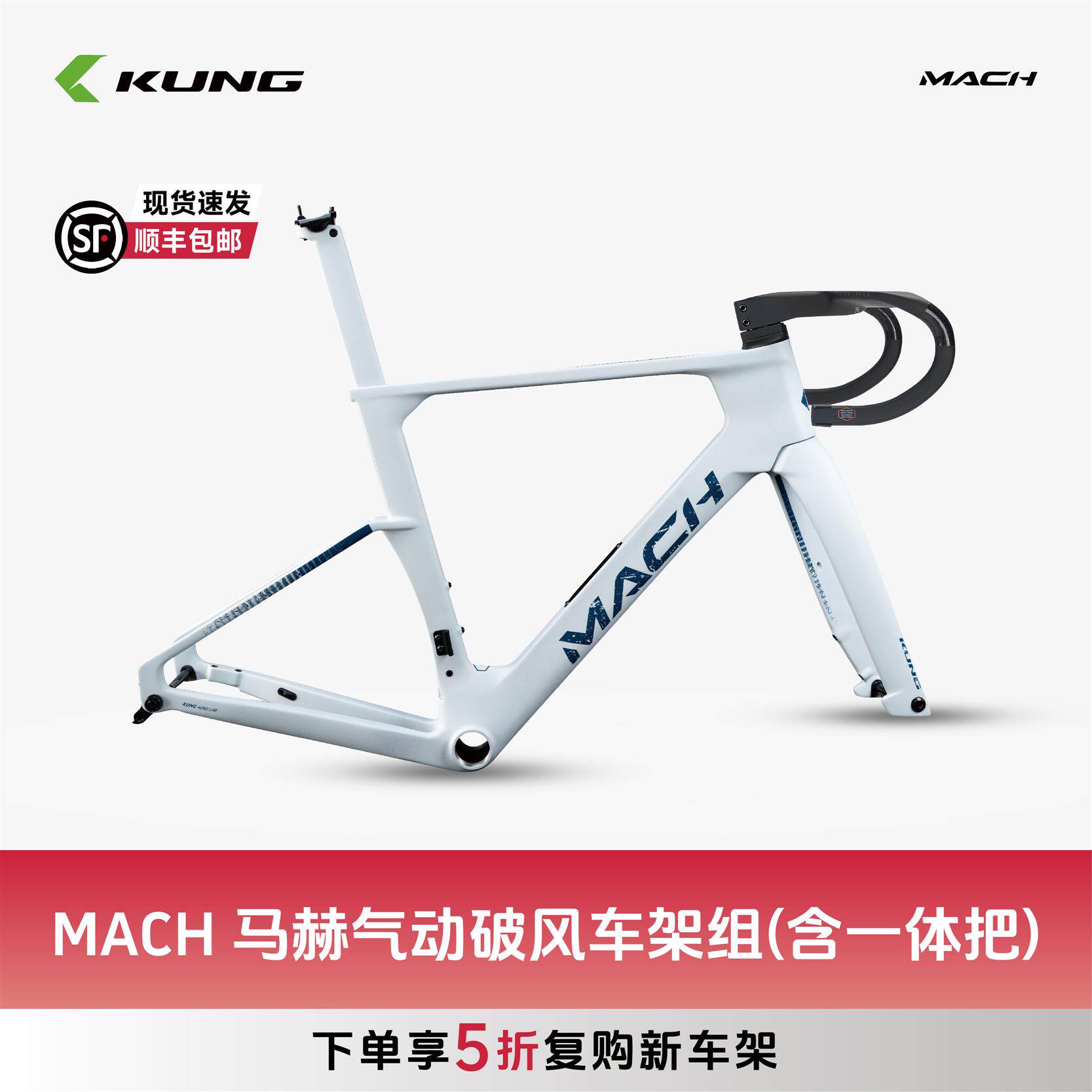 KUNG/ 队MACH马赫碳纤维气动破风车架组自行车含一体把