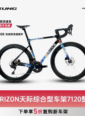 KUNG/攻队HORIZON天际-整车 7120机械变油碟大套碳纤维车