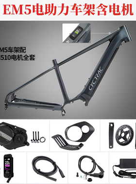 CYCTRAC【非整车】EM5八方电机车架M510/M560 铝合金电助力车架