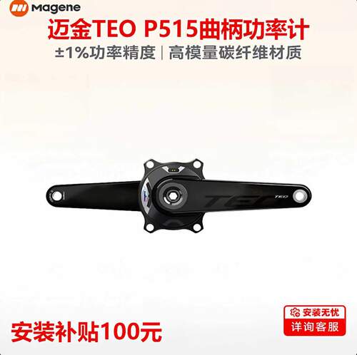 迈金TEOP515碳纤维曲柄功率计