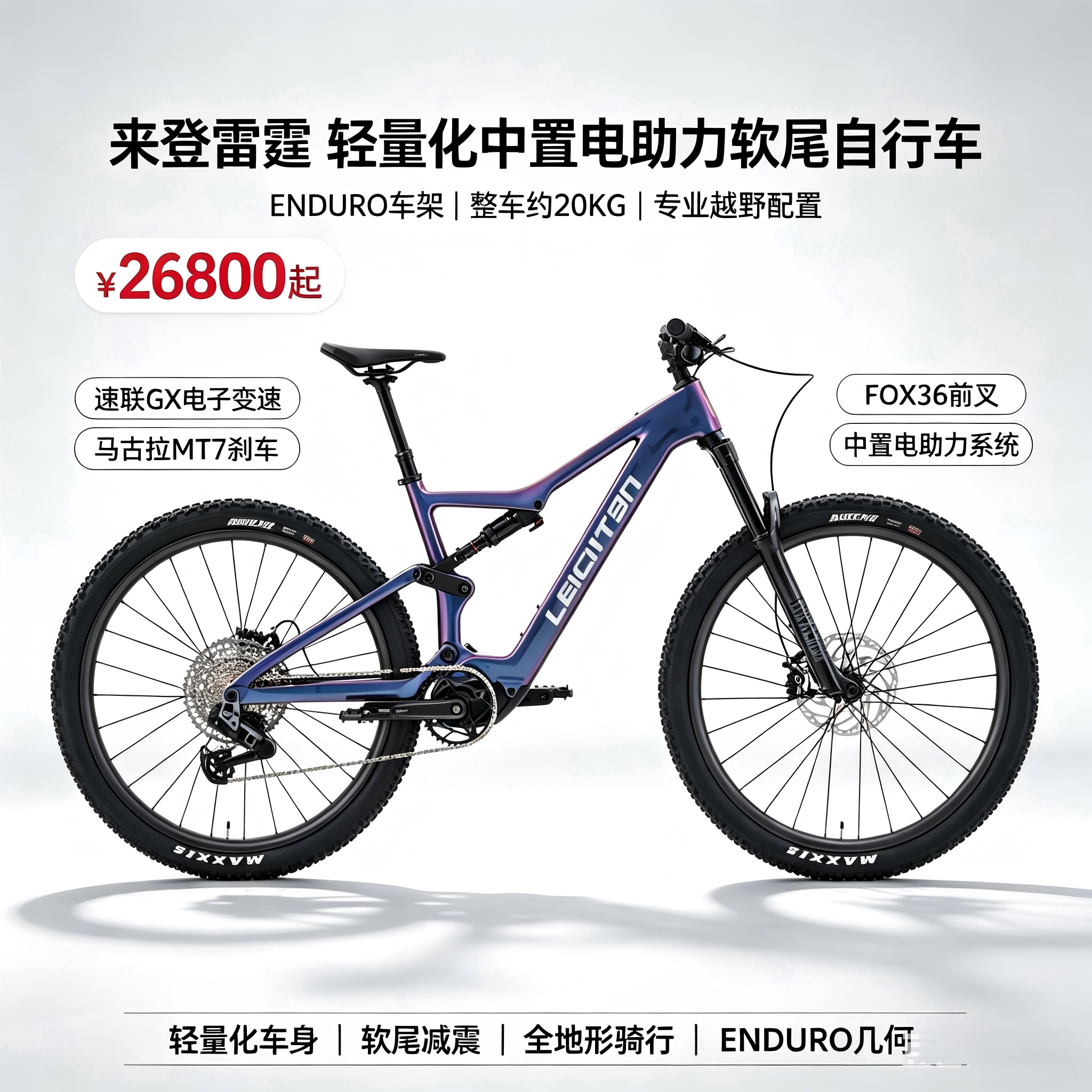 来登雷霆电助力软尾山地自行车