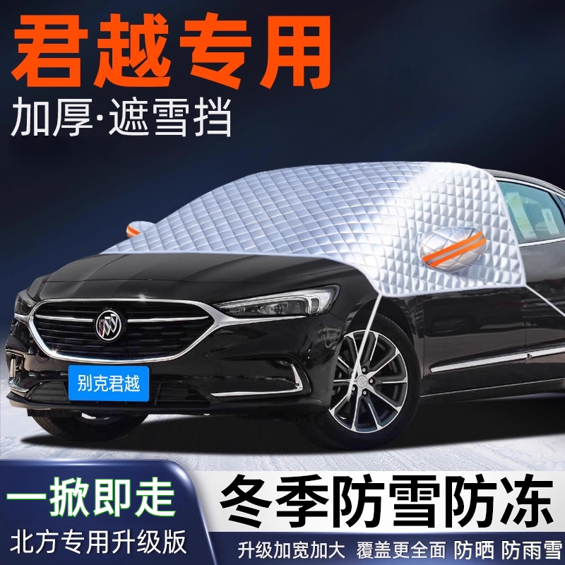 别克君越汽车遮雪挡前挡风玻璃防冻罩冬季加厚防霜防雪车衣遮阳挡