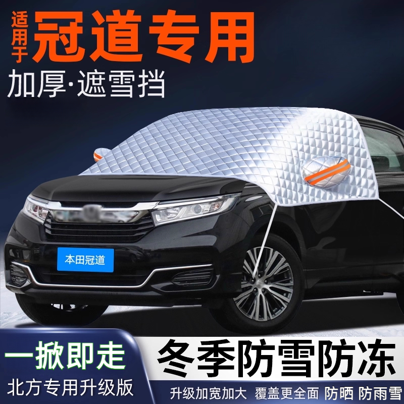 本田冠道汽车遮雪挡前挡风