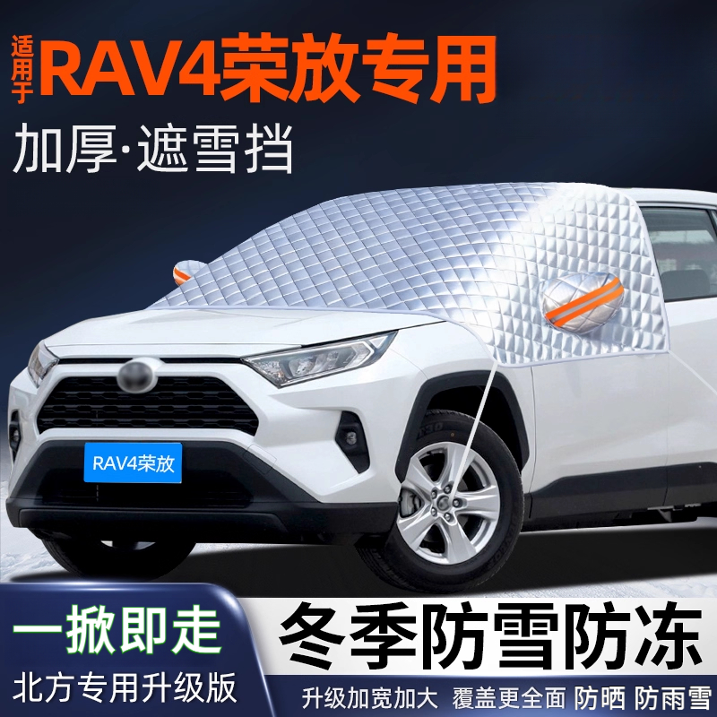 丰田RAV4荣放汽车遮雪挡