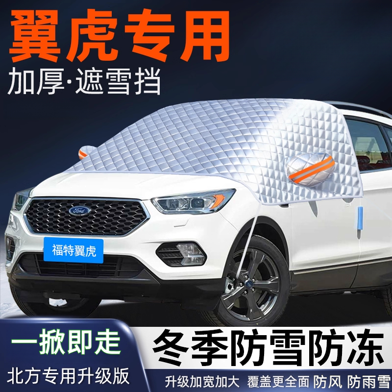 福特翼虎汽车遮雪挡加厚防霜防雪