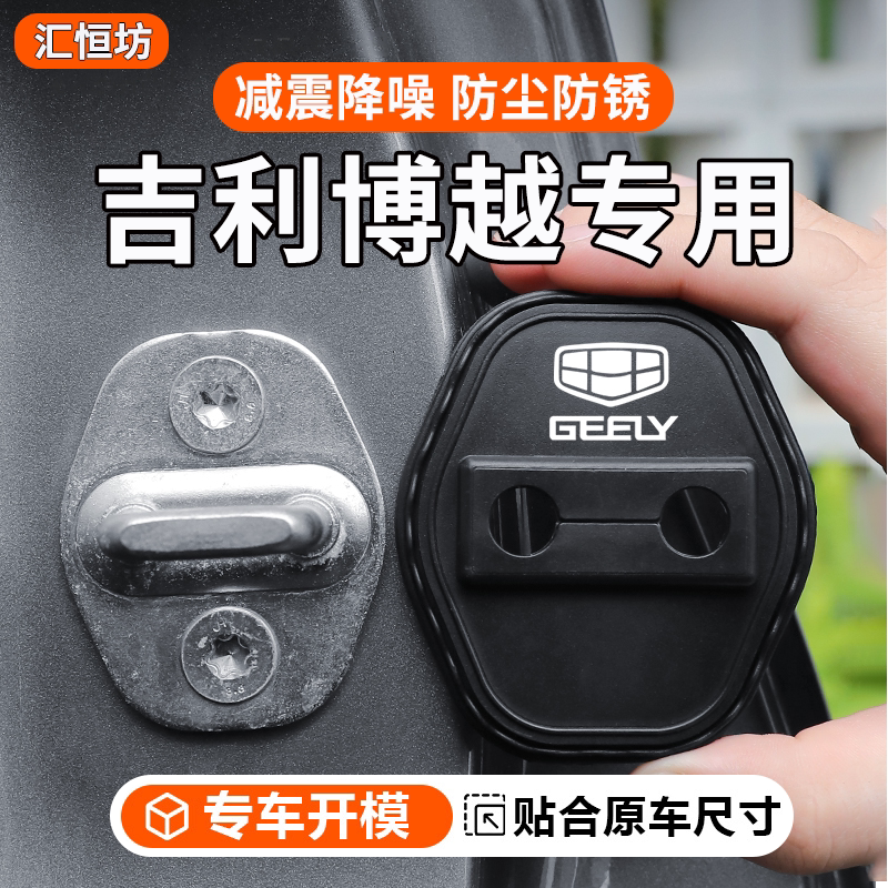 吉利博越汽车门锁盖硅胶保护套