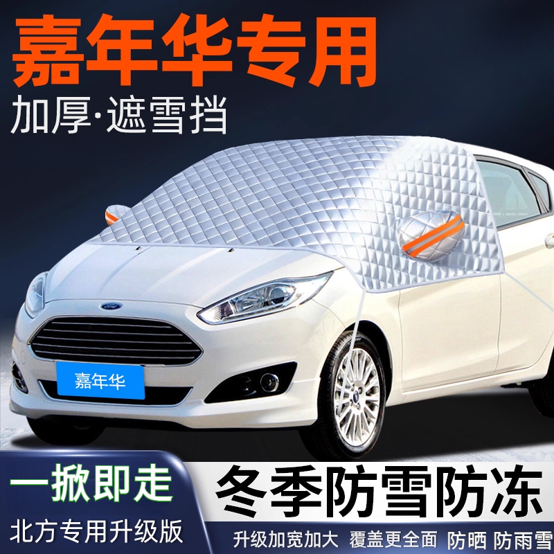 福特嘉年华汽车遮雪挡前挡风