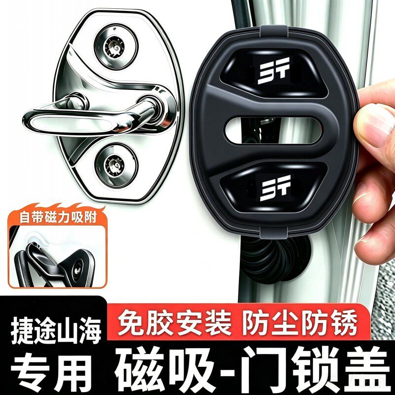 捷途车门锁扣盖山海T12L6