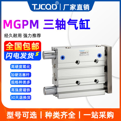 TJCQD品牌气动三轴三杆导杆大推力薄型气缸MGPM63-20-25-30-40-50