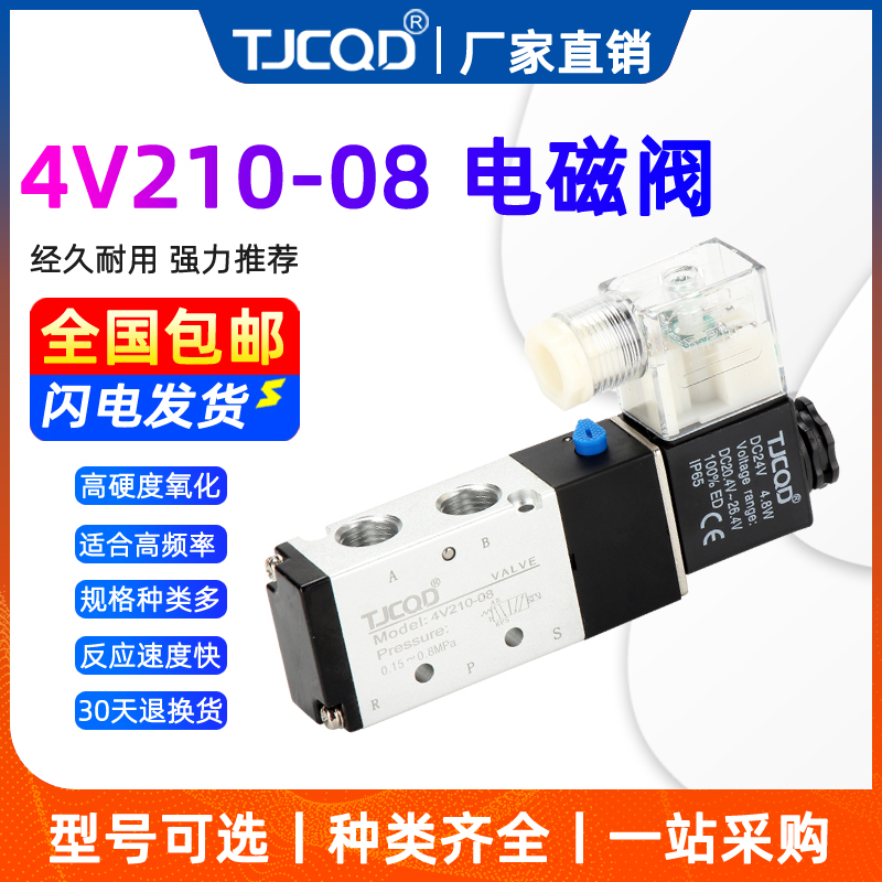 天进气动电磁阀4V210-08二位五通