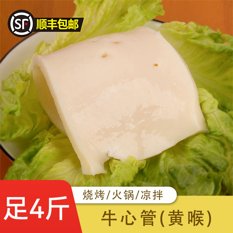 足4斤牛黄喉牛心管新鲜冷冻半成品火锅烧烤凉拌食材烤串包邮商用