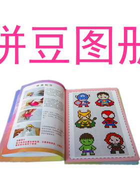 拼豆图纸拼拼豆豆手工diy图册拼豆豆水雾神奇魔珠图纸教程水溶豆