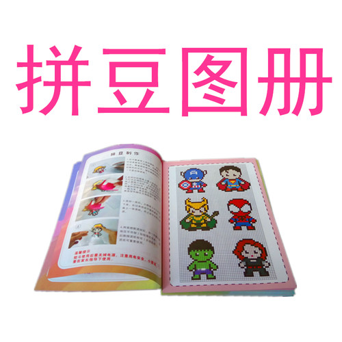 拼豆图纸拼拼豆豆手工diy图册拼豆豆水雾神奇魔珠图纸教程水溶豆 - 封面