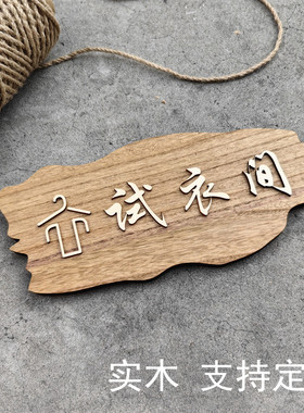 木质试衣间指示牌更衣室标识牌定制复古服装店创意男女洗手间门牌
