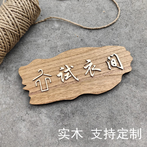 实木复古定制试衣间标识牌