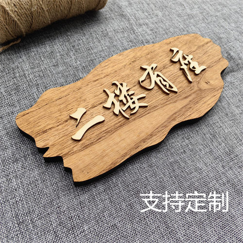 实木楼上有座定制标识牌