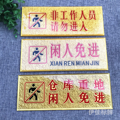 亚克力仿浮雕闲人免进非工作门牌