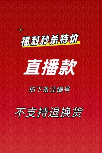 福利秒杀特价不支持退货