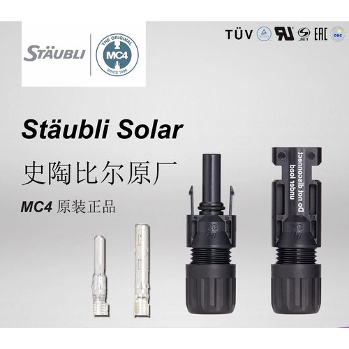 史陶比尔MC4接头Evo2华为原装168防水1500V公母插头阳光伏连接器