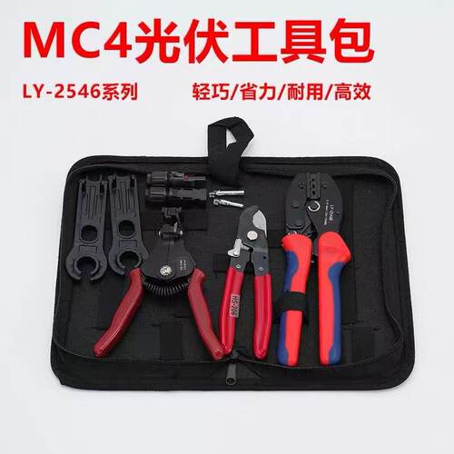 mc4光伏连接器压线钳子LY-2546B接头插头qc4扳手剥线剪线钳工具包
