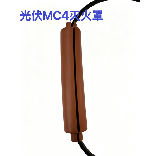 光伏接头灭火罩MC4连接器灭火罩防护套公母接头保护罩灭火涂层
