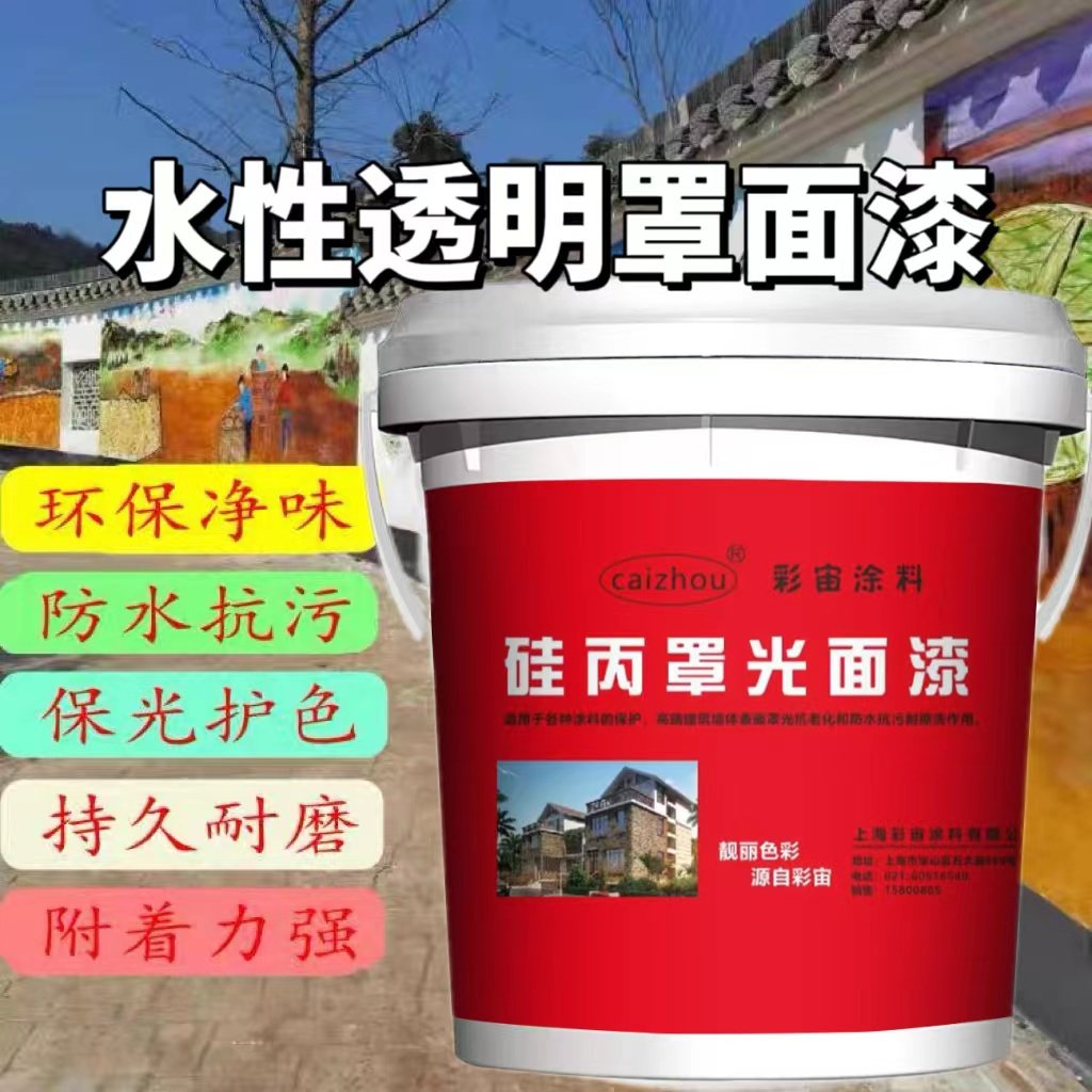 高光罩光漆彩绘墙涂料光油亮光哑光水性透明硅丙水性罩面漆罩光油