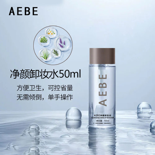 AEBE洁润卸妆水清洁舒润温和清爽补水保湿卸妆乳面部护理