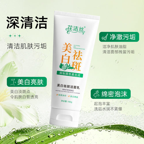 花洁丝美白祛斑洁面乳清洁肌肤滋润提亮面部肤色改善暗沉美白100g