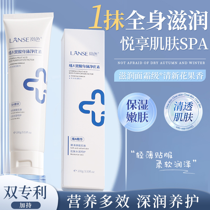 LANSE岚色维A果酸身体乳