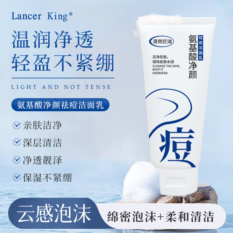 氨基酸净颜祛痘洗面奶清爽除螨虫控油深层清洁温和男生学生洁面乳