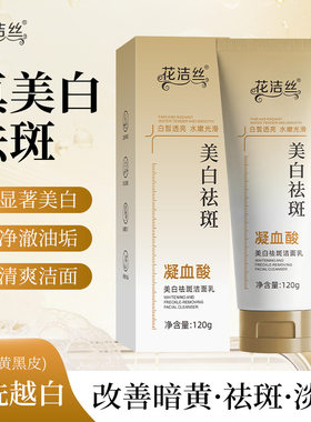 花洁丝美白祛斑洁面乳清爽洁面水嫩光滑不紧绷滋润洗面奶120g