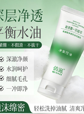 新品倩滋QIANZI氨基酸净澈控油洁面乳改善平衡水油洁净毛孔洗面奶