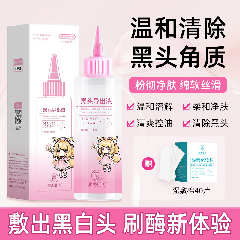 素秀臣氏黑头导出液温和溶解去黑头粉刺清爽控油柔和净肤细腻