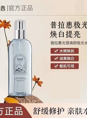 极光水普拉惠提亮抗氧补水光感焕颜滋润胖东浦普拉慧会爽肤水可代