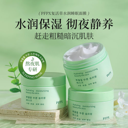 PFPX复活草睡眠面膜涂抹式男女补水保湿滋润清洁肤色男女通用