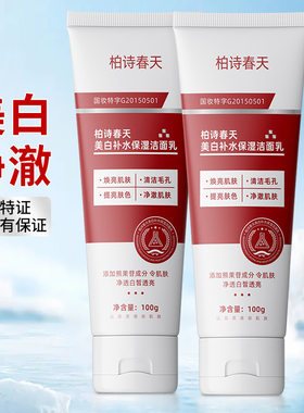 柏诗春天美白洗面奶保湿补水温和泡沫控油烟酰胺祛斑洁面乳